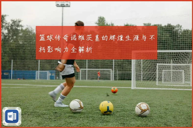 篮球传奇诺维茨基的辉煌生涯与不朽影响力全解析