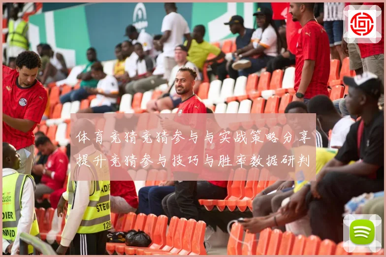 体育竞猜竞猜参与与实战策略分享提升竞猜参与技巧与胜率数据研判