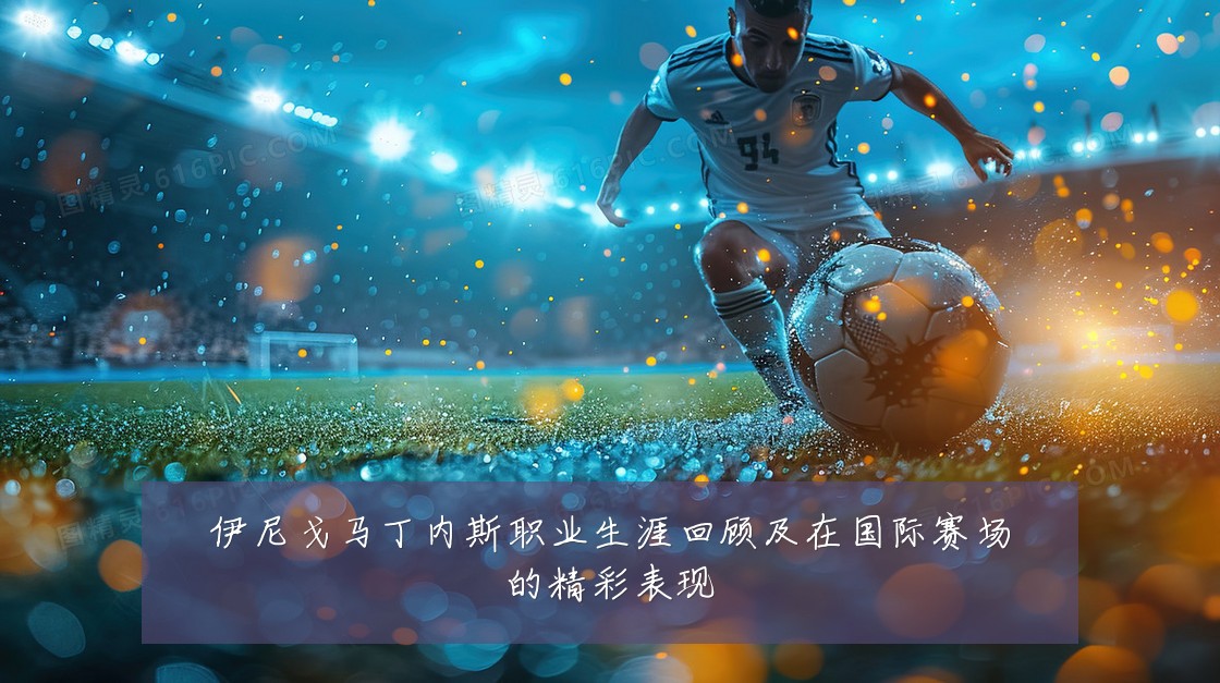 伊尼戈马丁内斯职业生涯回顾及在国际赛场的精彩表现