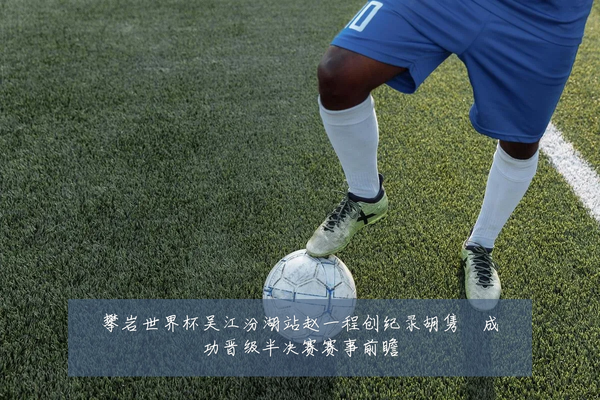 攀岩世界杯吴江汾湖站赵一程创纪录胡隽喆成功晋级半决赛赛事前瞻