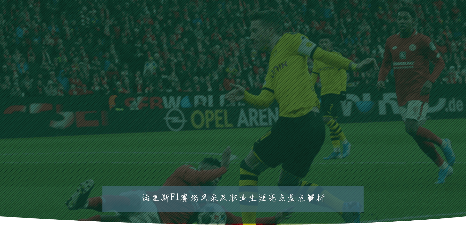 诺里斯F1赛场风采及职业生涯亮点盘点解析