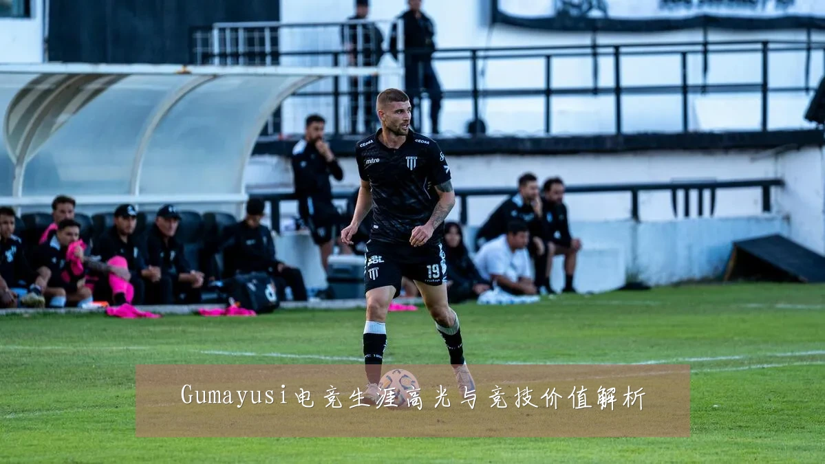 Gumayusi电竞生涯高光与竞技价值解析
