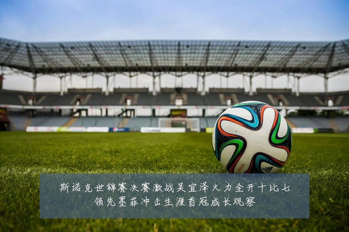 斯诺克世锦赛决赛激战吴宜泽火力全开十比七领先墨菲冲击生涯首冠成长观察