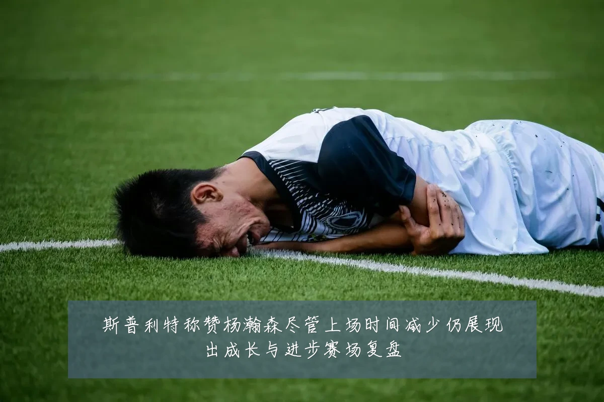 斯普利特称赞杨瀚森尽管上场时间减少仍展现出成长与进步赛场复盘